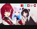 【にじさんじMMD】さんばかで脱法ロック【バーチャルYouTuber】