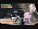 【彩の国探訪録：トコちゃん探訪編】Part1.有間ダムとずりあげうどん【結月ゆかり車載】