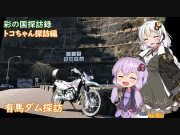 【彩の国探訪録：トコちゃん探訪編】Part1.有間ダムとずりあげうどん【結月ゆかり車載】