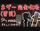08【佐藤と鈴木】ネザー完全攻略（苦笑）少々お時間よろしいですか？【マインクラフト】