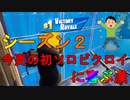 チャプター２シーズン２今更初ソロビクロイする漢[フォートナイト/Fortnite]