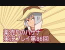 絶対弟を助けるぞ！　薬売りのハサナ実況プレイ第86回