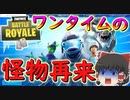 【フォートナイト】ワンタイムの怪物再来！ポーラーレジェンドパック購入して大暴れ！　その284【ゆっくり実況】【Fortniteチャプター2】【GameWith所属】