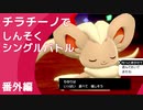 【ポケモン剣盾】チラチーノでしんそくシングルバトル