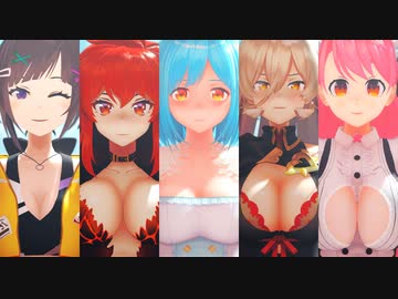 【にじさんじMMD】巨乳5人で一騎当千