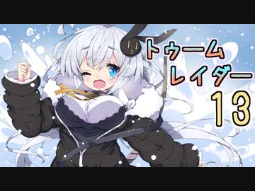 【紲星あかり】恐怖のシベリアツアー「ライズ オブ ザ トゥームレイダー」またぁ～り実況プレイ part13