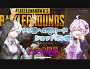 【PUBG】結月ゆかりのドン勝へのVロード：ショットガン編【VOICEROID実況】