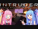 【Intruder】葵ちゃんは人が欲しい【VOICEROIDO実況】