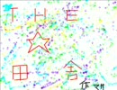 【田中】　第３回　田舎の中学生達がラジオをやってみた　【ラジオ】