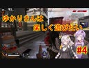 【Apex】ゆかりさんは楽しく遊びたい＃４【VOICEROID実況】