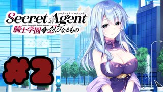 【実況】Secret Agent〜騎士学園の忍びなるもの〜  -体験版-　#2【エロゲ】