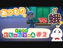 【あつまれ どうぶつの森】 あつまれむしゃたろの森　○○の駆除の人になりました  #2【ゲーム実況】