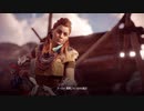 【HZD】まりもさんのゲーム初め。Part11【メインクエスト】