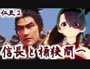 【仁王２】それは秀と吉の物語　１２【人妖の桶狭間／織田勢に加入】