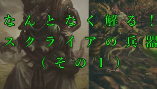 【Total War:WARHAMMER Ⅱ】【解説】なんとなく解る！スクライアの兵器　その１【夜のお兄ちゃん実況】