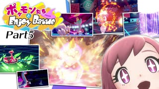 【ポケモン剣盾】ポケモンたちとエンジョイバトル Part5【ゆっくり実況】