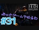 【JEDI FALLEN ORDER 】 これでシスターとかマジで言ってんのか♯31