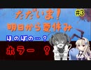ほのぼの？ホラー？「ただいま！明日から夏休み」を一人と一羽がプレイ part3