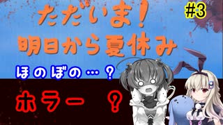ほのぼの？ホラー？「ただいま！明日から夏休み」を一人と一羽がプレイ part3