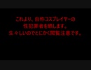 【コスプレイヤー・未成年者に警告】性犯罪者系コスプレイヤーに注意