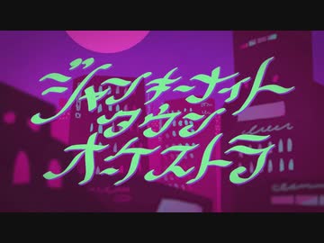 ジャンキーナイトタウンオーケストラver.tem/テム