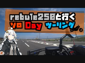 【一分弱車載祭】レブル250と行くソロDayツーリング