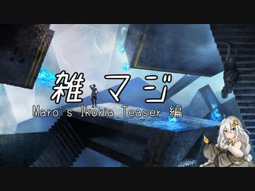 【ボイロMTG雑談】雑マジ　―Maro's Ikoria Teaser 編―