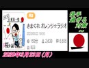 24-A 桜井誠、後手過ぎる対策 ～オレンジラジオ2020年3月23日(月）菜々子の独り言