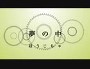 ほうじちゃ - 夢の中feat.初音ミク【オリジナル曲・歌詞ビデオ付き】