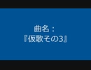 【自作曲】『仮歌その3』