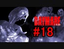 DAYMARE1998 初見プレイ#18