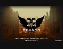 【アークナイツ】4-4 強襲作戦
