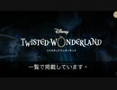 Twisted Wonderland(ツイステ)-キャラの声と寮の音楽一覧(The Characters voice and music of dormitory)
