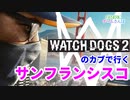 Watch_Dogs2を大学生2人でガチ散歩する【GENERICゲームさんぽ】