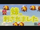 ゴール目前で蜂にぼっこぼこに刺されましたｗ[マリオメーカー2]
