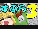 【マイクラPE/BE】マイクラでスプラ3⁉いいえすぷらとぁーんです part21【ゆっくり実況】