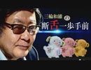【断舌一歩手前】速やかな決定を！東京オリンピック１年延期[桜R2/3/24]