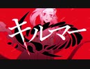 キルマー / 煮ル果実 - Covered by ゆうきやさい