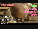 [FF12TZA] 自由に弱くてニューゲーム part37 ドラクロア研究所 [ゆっくり実況]