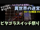 【トルネコの大冒険3】 毎日まったり初異世界の迷宮挑戦 トルネコ59～60戦目 #4
