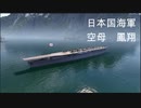 wows 日本海軍　空母鳳翔 その4