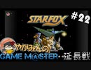 やがみんのGameM＠ster #22 【スターフォックス　延長戦】