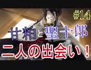 【相州戦神館學園 万仙陣】 盧生、死すべし―　英雄たちがやり残した最後の仕事　#14