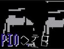 ヘテロ/重音テト