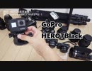 HERO8発売直前・GoPro HERO7のおさらい！(2019/10/2公開)