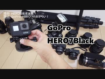 HERO8発売直前・GoPro HERO7のおさらい！(2019/10/2公開)