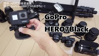 HERO8発売直前・GoPro HERO7のおさらい！(2019/10/2公開)