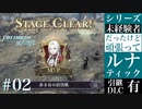 【FE風花雪月】未経験者だったけどルナティック【#02】