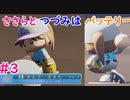 【栄冠ナイン】ささらとつづみはバッテリー #3 【CeVIOゲーム実況】