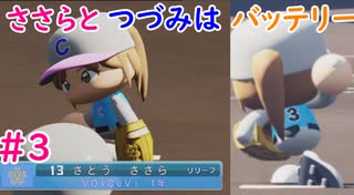 【栄冠ナイン】ささらとつづみはバッテリー #3 【CeVIOゲーム実況】